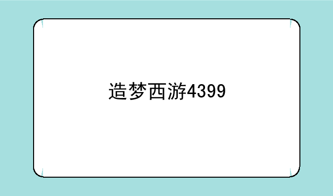 造梦西游4399