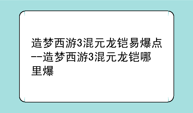 造梦西游3混元龙铠易爆点--造梦西游3混元龙铠哪里爆