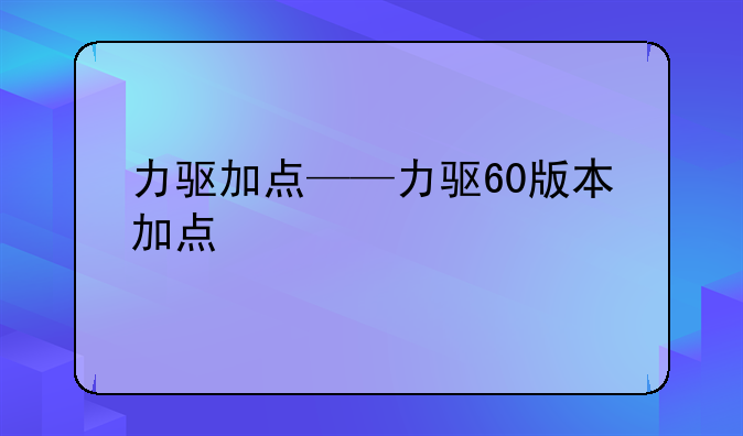 力驱加点——力驱60版本加点