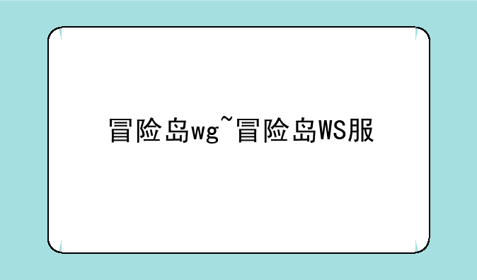 冒险岛wg~冒险岛WS服