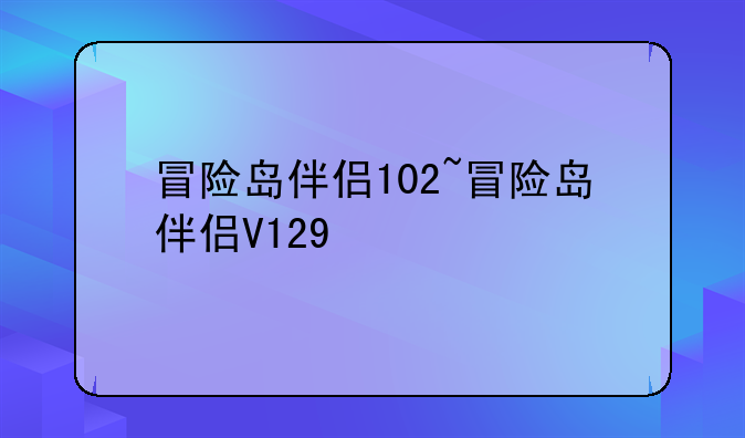 冒险岛伴侣102~冒险岛伴侣V129