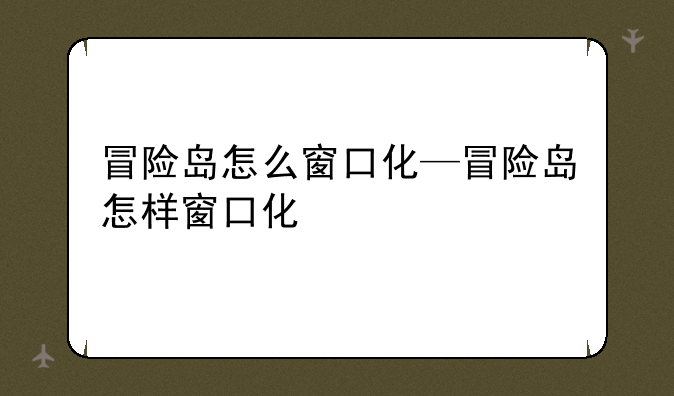 冒险岛怎么窗口化—冒险岛怎样窗口化