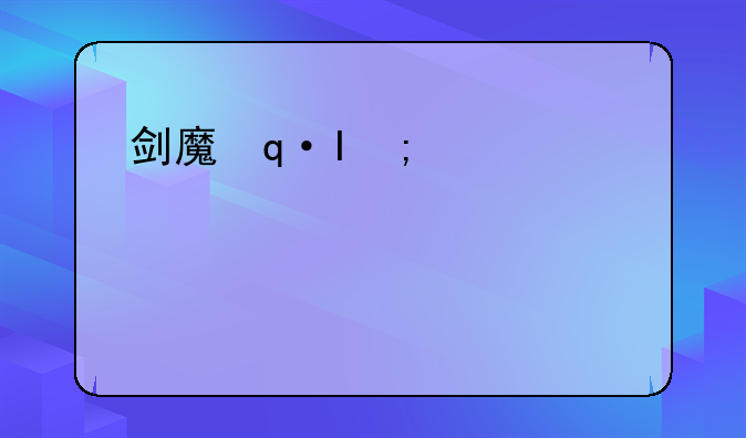 剑魔连招2020