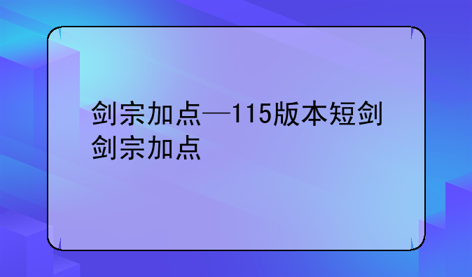剑宗加点—115版本短剑剑宗加点