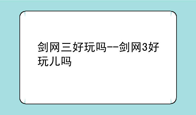 剑网三好玩吗--剑网3好玩儿吗