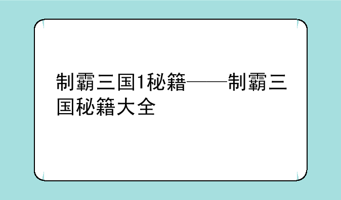 制霸三国1秘籍——制霸三国秘籍大全
