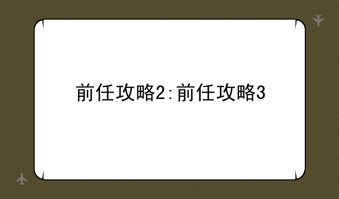 前任攻略2:前任攻略3