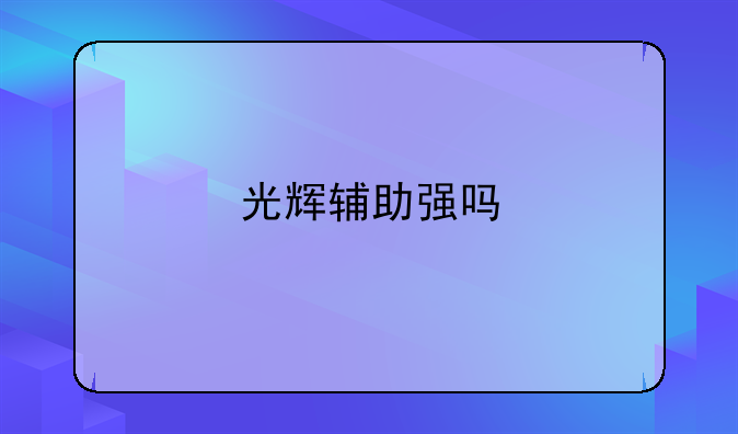 光辉辅助强吗