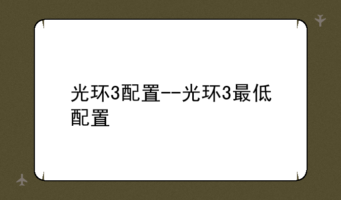 光环3配置--光环3最低配置