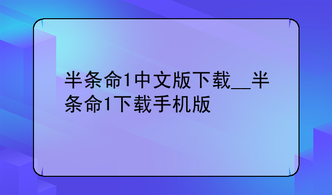 半条命1中文版下载__半条命1下载手机版