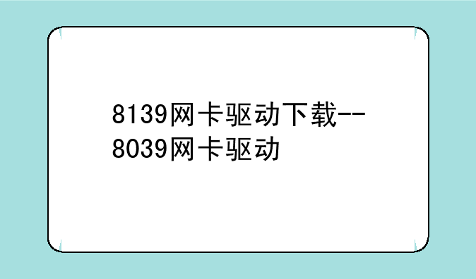 8139网卡驱动下载--8039网卡驱动