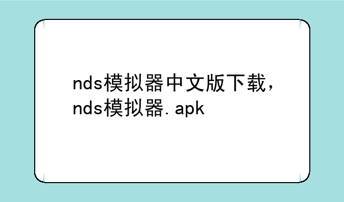 nds模拟器中文版下载，nds模拟器.apk