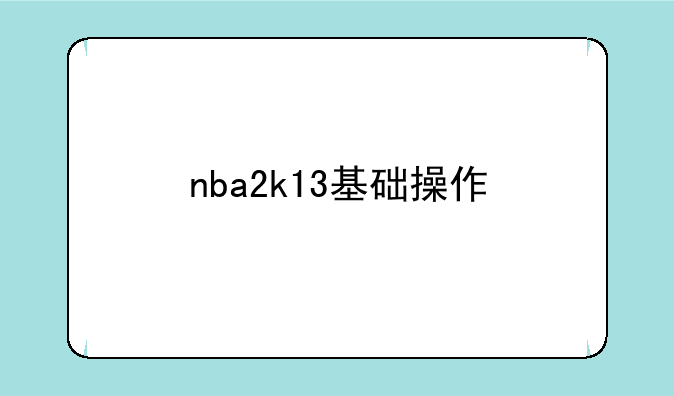 nba2k13基础操作