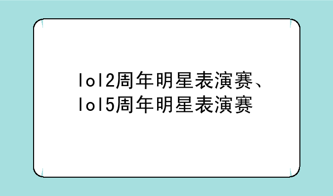 lol2周年明星表演赛、lol5周年明星表演赛