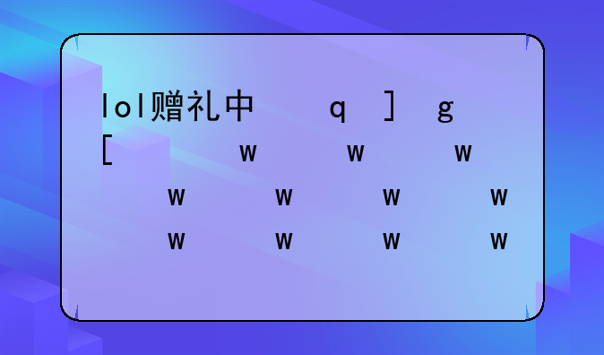 lol赠礼中心，英雄联盟赠礼中心在哪