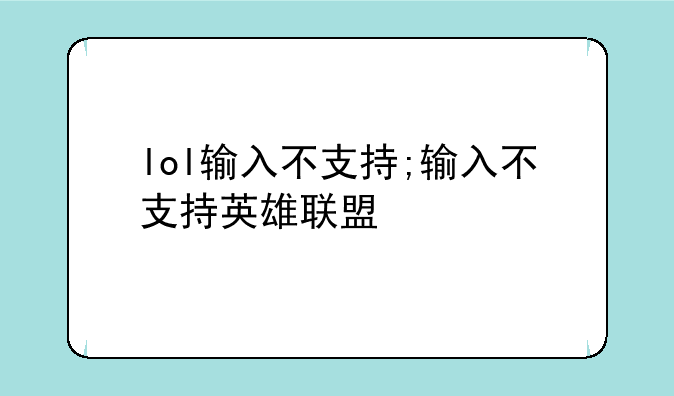 lol输入不支持;输入不支持英雄联盟
