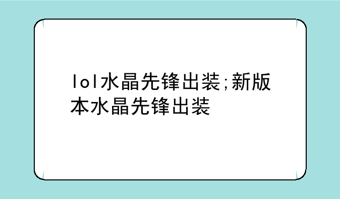lol水晶先锋出装;新版本水晶先锋出装