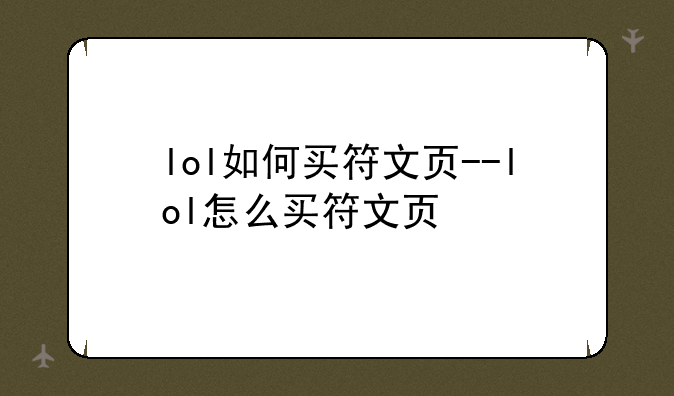 lol如何买符文页--lol怎么买符文页
