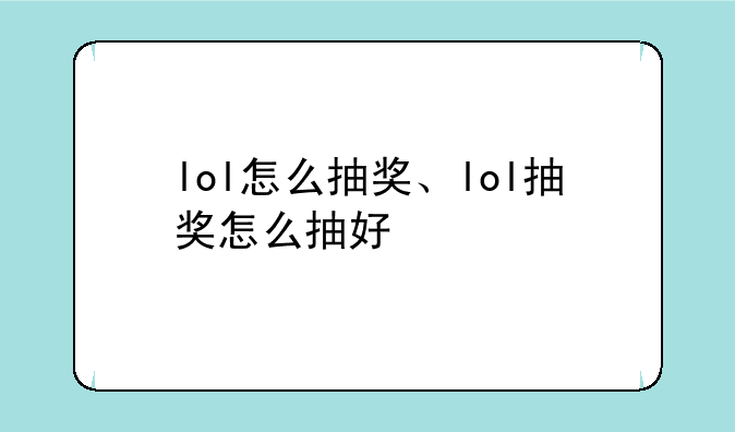 lol怎么抽奖、lol抽奖怎么抽好