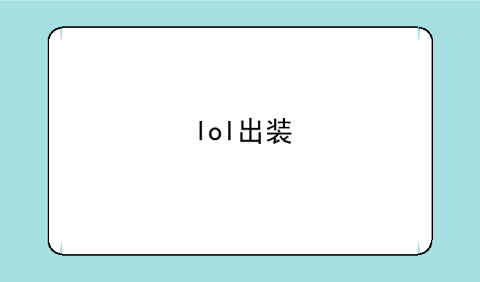 lol出装