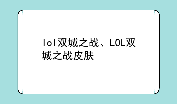 lol双城之战、LOL双城之战皮肤
